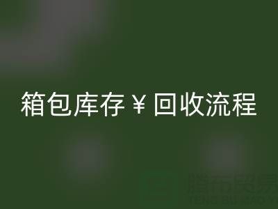 箱包库存mk网页版公司有哪些？经营什么产品？上海箱包mk网页版网