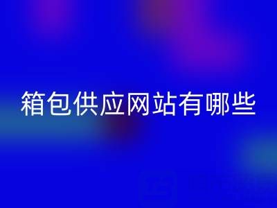 箱包供应网站有哪些平台推荐一下——库存箱包mk网页版贸易公司