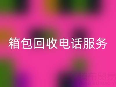 箱包库存材料mk网页版流程有哪些——库存箱包mk网页版电话服务