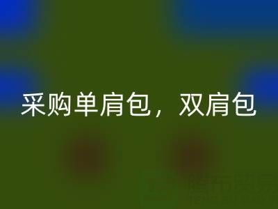 大量采购单肩包，双肩包，斜挎包，旅行包——箱包采购网