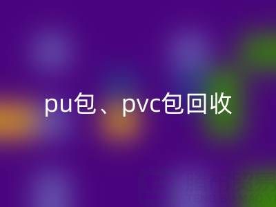 pu包mk网页版、pvc包mk网页版、帆布包mk网页版——二手箱包mk网页版网