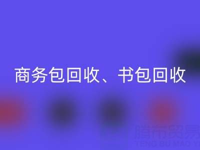 商务包mk网页版、书包mk网页版、旅行包mk网页版、钱包mk网页版——箱包采购网