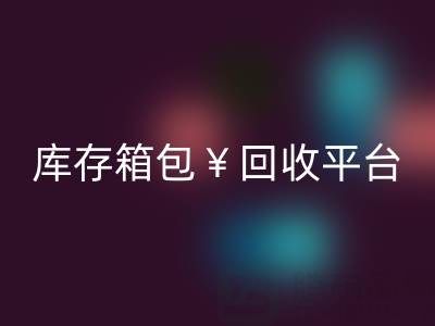 品牌箱包mk网页版、名牌包包mk网页版、二手包包mk网页版——库存箱包mk网页版平台