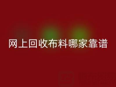 网上mk网页版布料的平台，哪家比较可靠？——上海布料mk网页版公司
