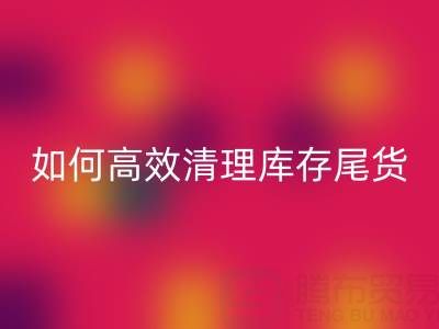 正规的免费微商清货平台：如何高效清理库存，提升资金周转率