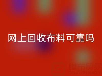 网上mk网页版布料可靠吗？哪家比较诚信——全国最靠谱的清货平台
