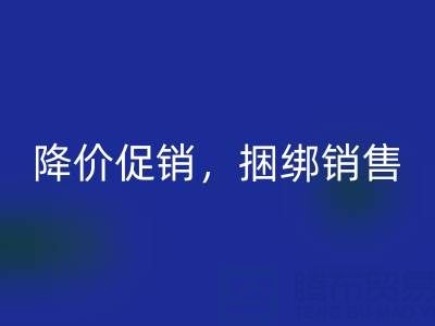 清货公司建议：超市清货处理的最佳方法：降价促销，捆绑销售