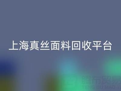 香云纱面料mk网页版，电力纺布料mk网页版——上海真丝面料mk网页版平台