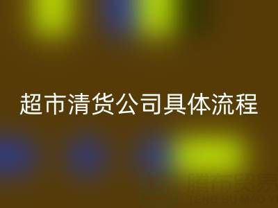 超市清货公司具体操作流程——免费清货网