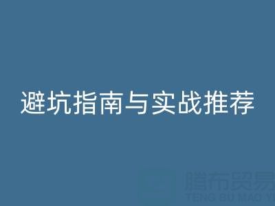 正规免费微商清货平台如何选？避坑指南与实战推荐