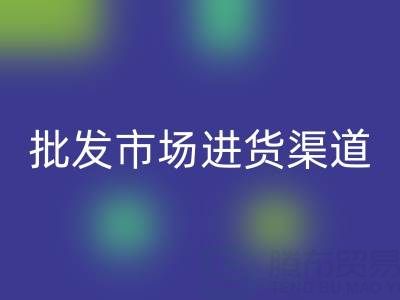 床上用品批发市场进货渠道有哪些平台