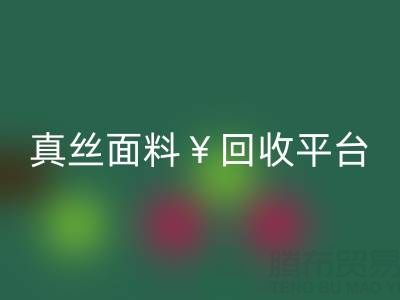 真丝面料mk网页版平台：环保新选择
