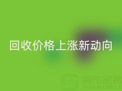 独特机会：把握真丝面料mk网页版价格上涨新动向