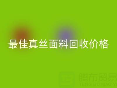 如何获取最佳真丝面料mk网页版价格？一文教你诀窍