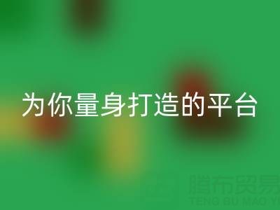 为你量身打造的真丝面料mk网页版平台