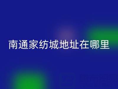 江苏南通家纺城地址在哪里——海门叠石桥家纺城