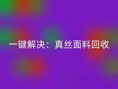 一键解决：真丝面料mk网页版平台