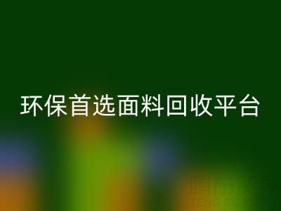 环保首选：真丝面料mk网页版平台