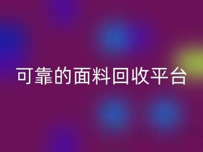 高效可靠的真丝面料mk网页版平台
