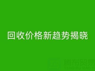 打破常规！真丝面料mk网页版行业价格新趋势揭晓