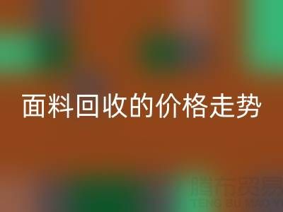 惊喜！揭秘真丝面料mk网页版行业的价格走势