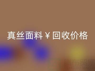 真丝面料mk网页版价格的惊人差异——上海腾布贸易