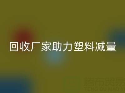 环保好选择：上海棉纱mk网页版厂家助力塑料减量