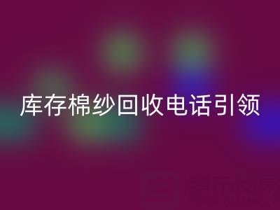环保新潮流：库存棉纱mk网页版电话引领低碳生活