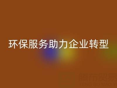 广州库存棉纱mk网页版电话：环保服务助力企业绿色转型