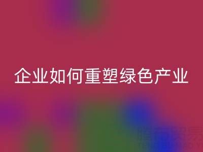 走进环保世界：上海库存棉纱mk网页版企业如何重塑绿色产业链