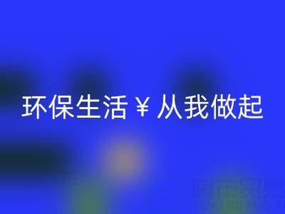 环保生活从我做起：上海棉纱mk网页版厂家为您呈现绿色未来