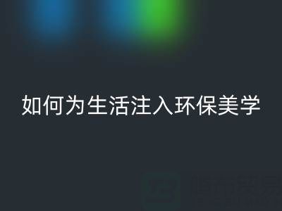 可持续时尚新潮流：上海棉纱mk网页版公司如何为生活注入环保美学