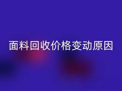 独一无二的机会：深度剖析真丝面料mk网页版价格变动原因