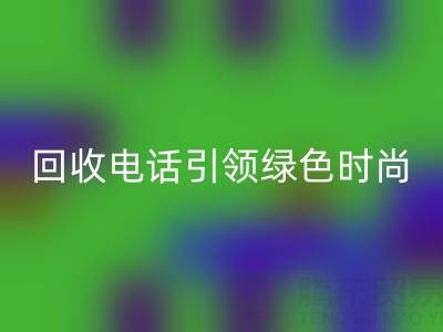 关爱环境，广东无纺布袋mk网页版电话引领绿色时尚