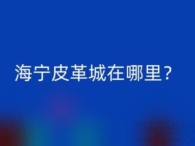 mk(中国)在哪里？求详细地址？