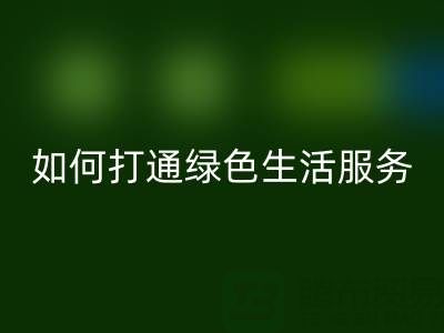 广东无纺布袋mk网页版电话：如何打通绿色生活最后一公里？