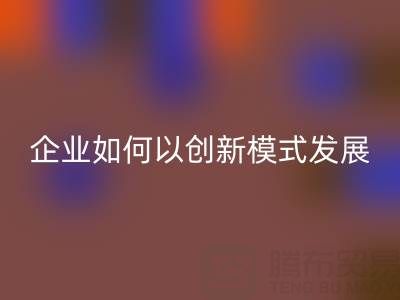 无纺布袋mk网页版：广东企业如何以创新模式守护绿色未来？