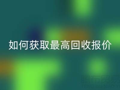 真丝面料mk网页版价格指南：如何获取最高mk网页版报价