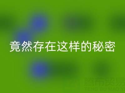 突破认知！真丝面料mk网页版价格竟然存在这样的秘密