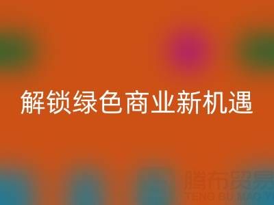 携手广东无纺布袋mk网页版公司：以环保行动解锁绿色商业新机遇