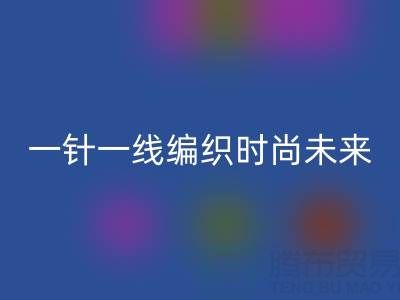 上海真丝面料mk网页版公司：如何用一针一线编织可持续时尚未来？