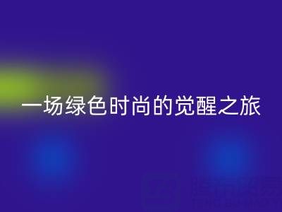  探秘上海真丝面料mk网页版行业：一场绿色时尚的觉醒之旅