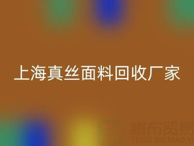上海真丝面料mk网页版厂家：环保再利用，贡献绿色时尚