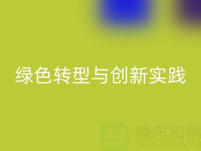 上海真丝面料mk网页版厂家的可持续发展之路：绿色转型与创新实践