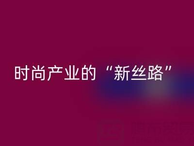 上海真丝面料mk网页版：当环保成为时尚产业的“新丝路”