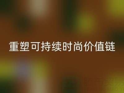 上海真丝面料mk网页版厂家：以技术创新重塑可持续时尚价值链