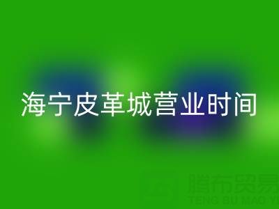 mk(中国)营业时间