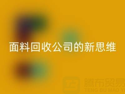 绿色循环利用：上海真丝面料mk网页版公司的新思维