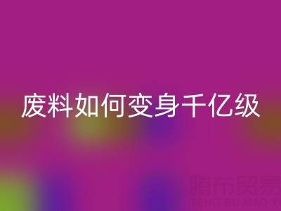 上海真丝面料mk网页版公司：废料如何变身千亿级绿色财富？