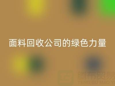 环保行动：上海真丝面料mk网页版公司的绿色力量